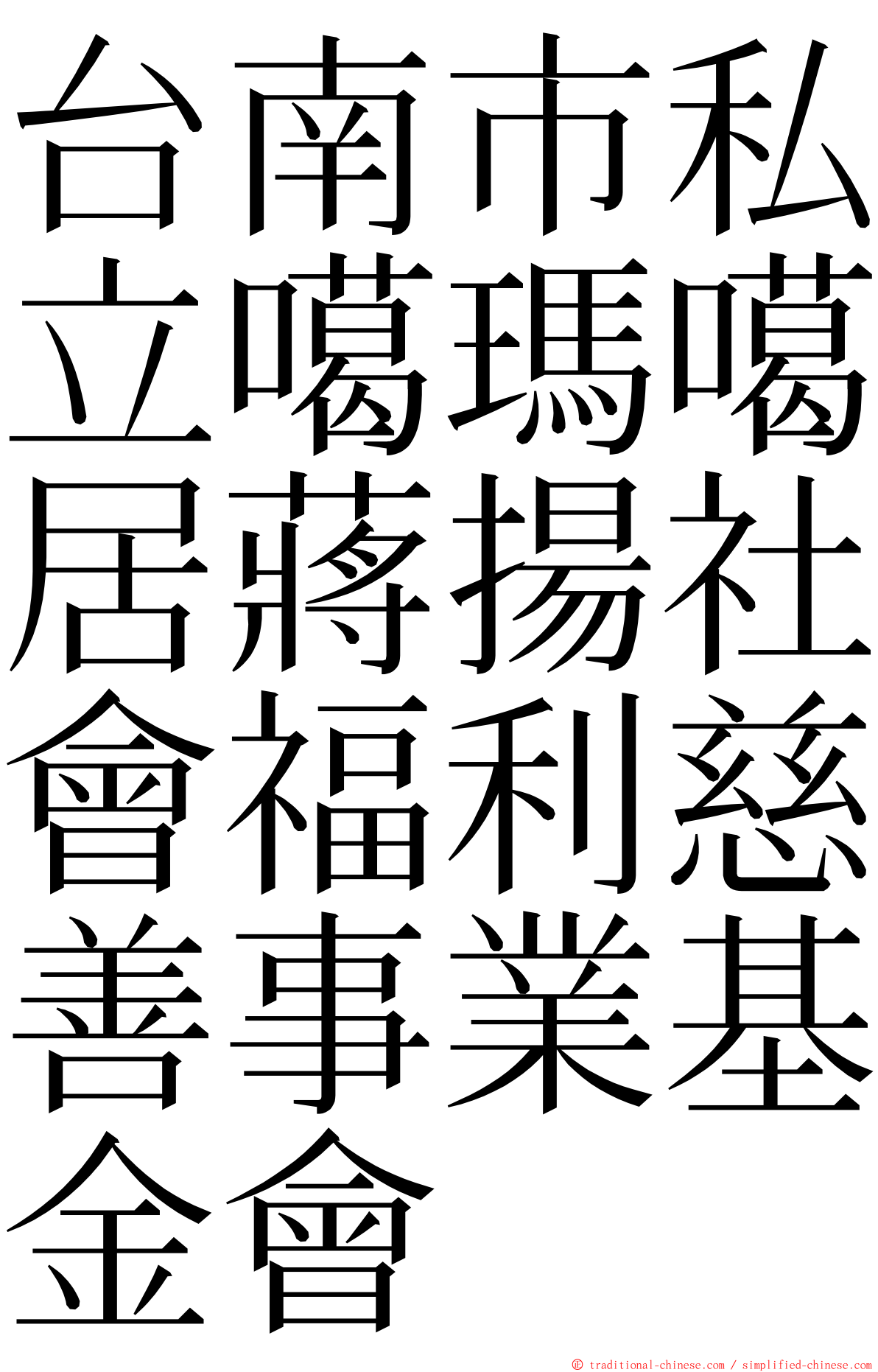 台南市私立噶瑪噶居蔣揚社會福利慈善事業基金會 ming font