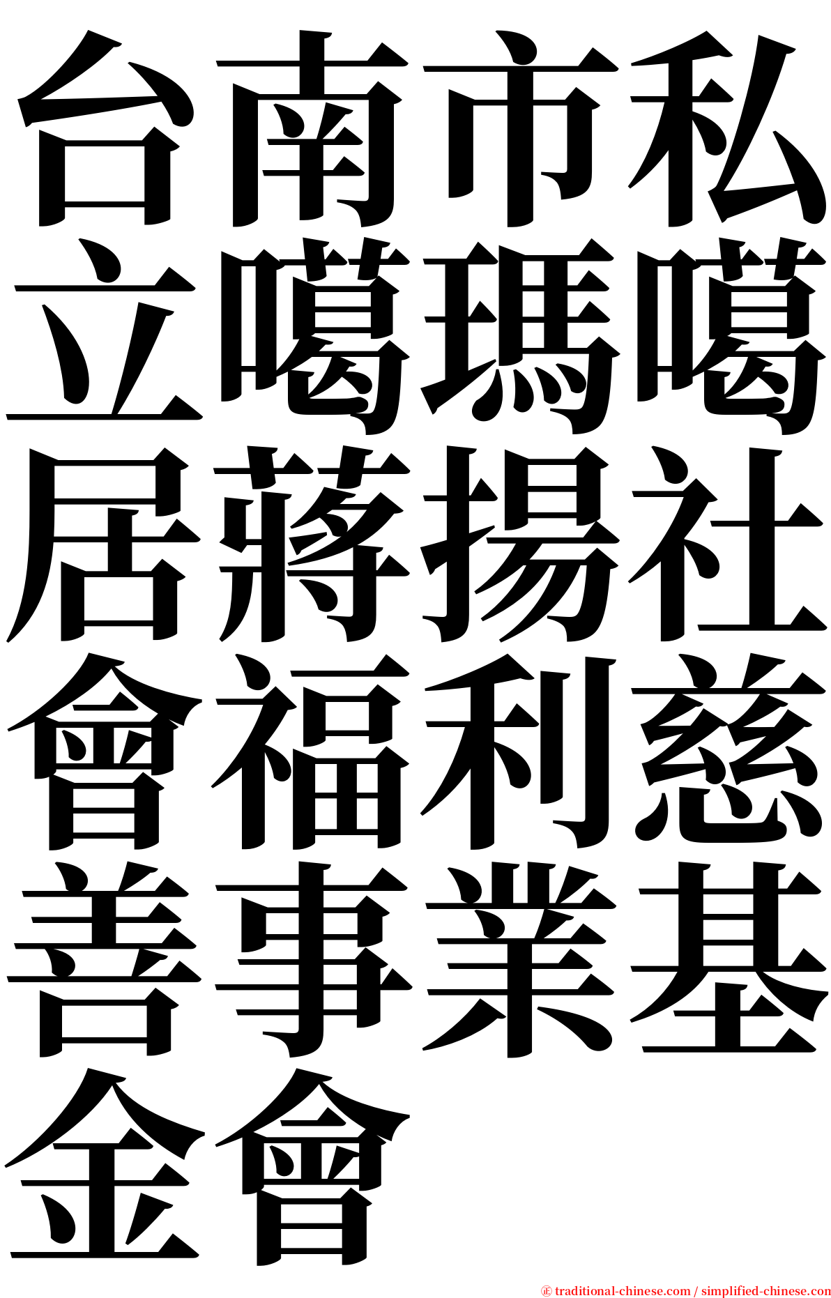 台南市私立噶瑪噶居蔣揚社會福利慈善事業基金會 serif font