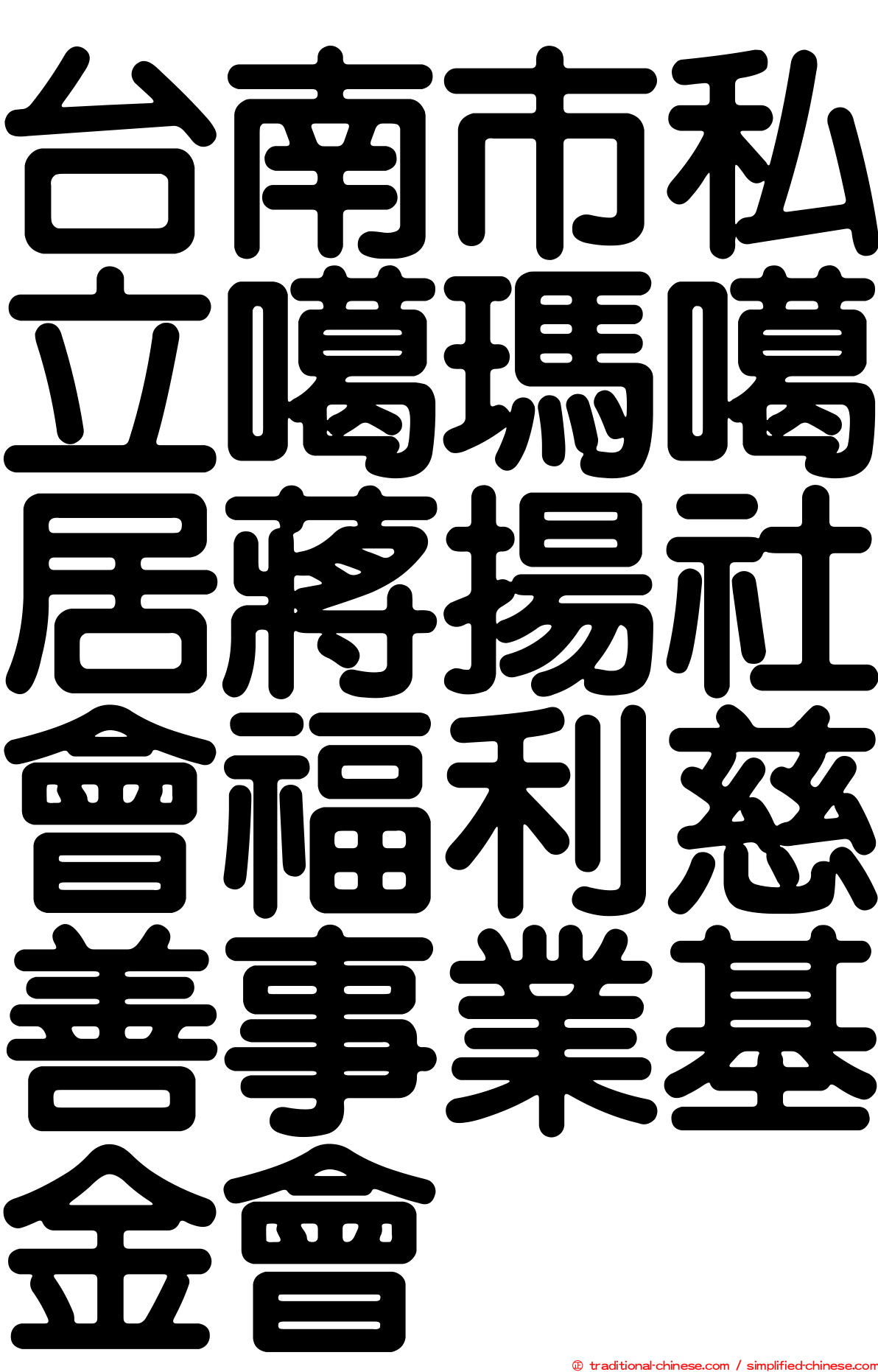 台南市私立噶瑪噶居蔣揚社會福利慈善事業基金會