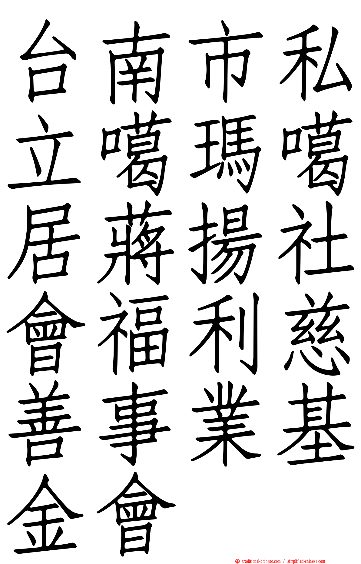台南市私立噶瑪噶居蔣揚社會福利慈善事業基金會