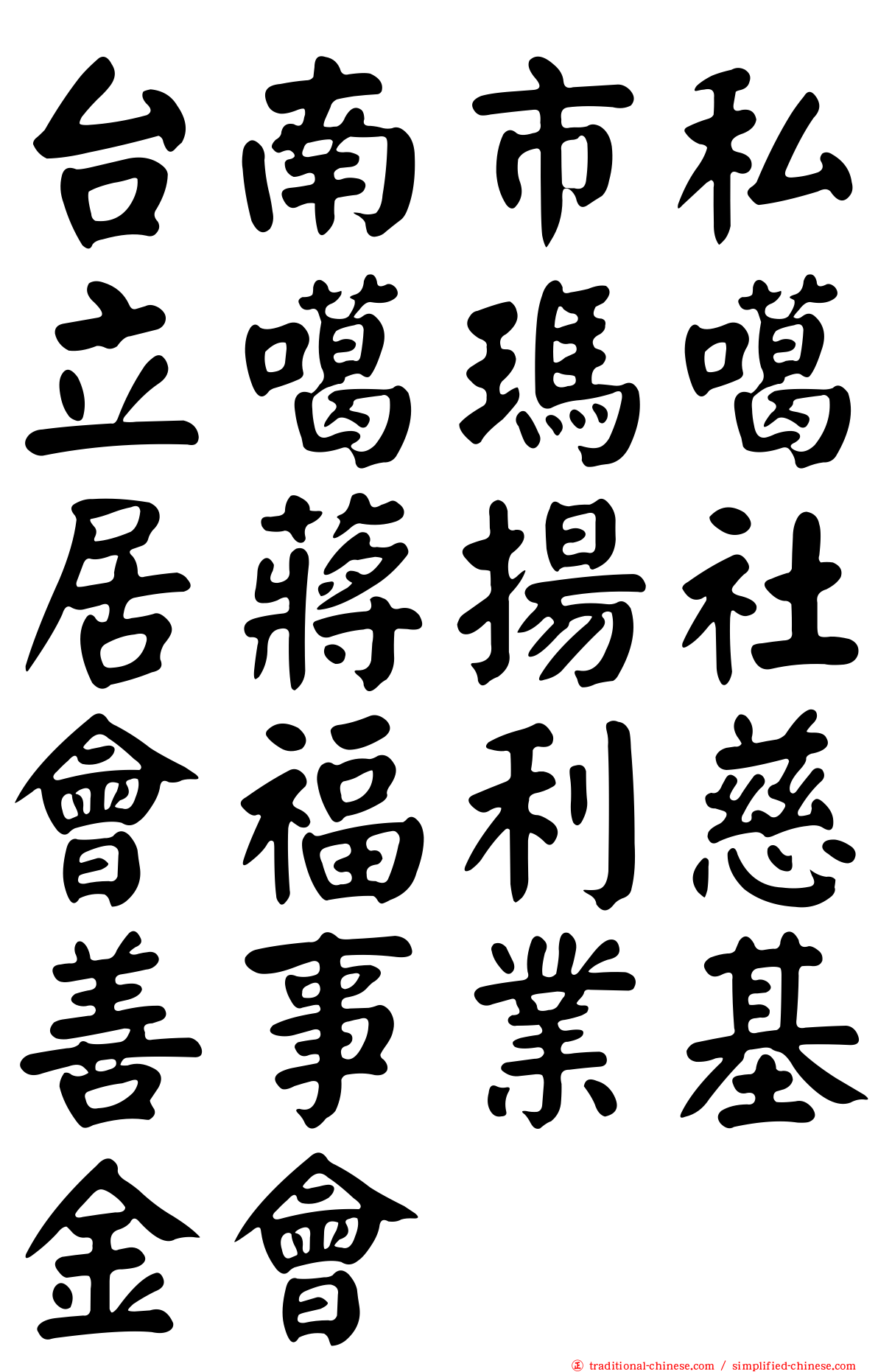 台南市私立噶瑪噶居蔣揚社會福利慈善事業基金會