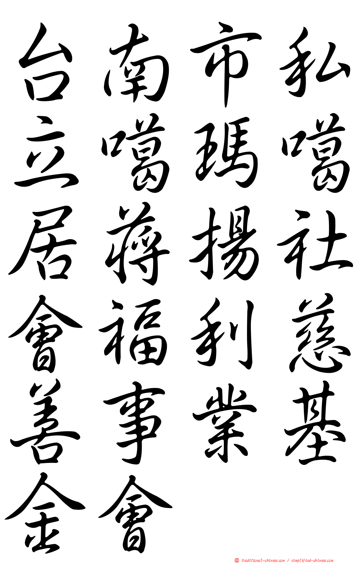 台南市私立噶瑪噶居蔣揚社會福利慈善事業基金會