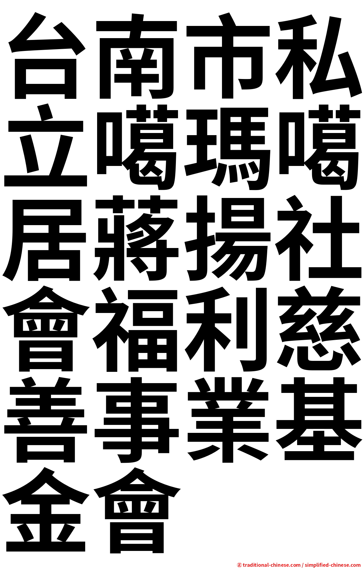 台南市私立噶瑪噶居蔣揚社會福利慈善事業基金會