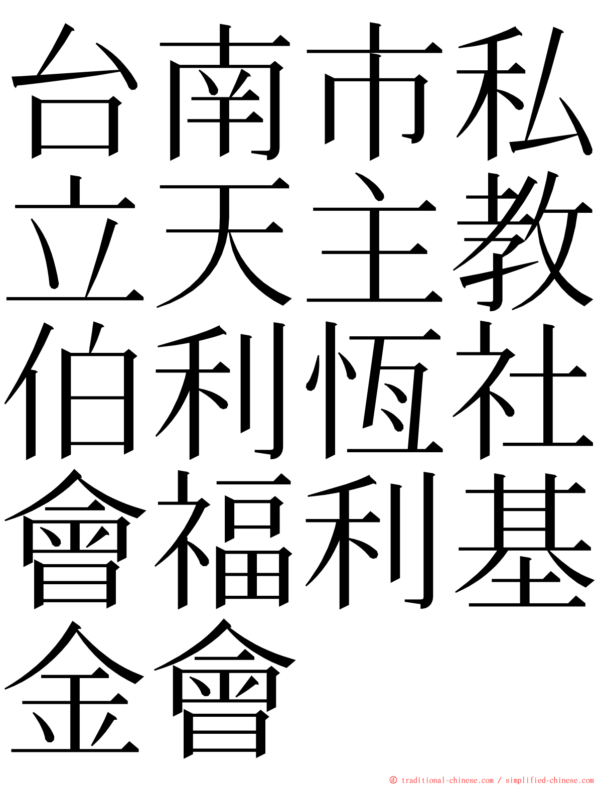 台南市私立天主教伯利恆社會福利基金會 ming font