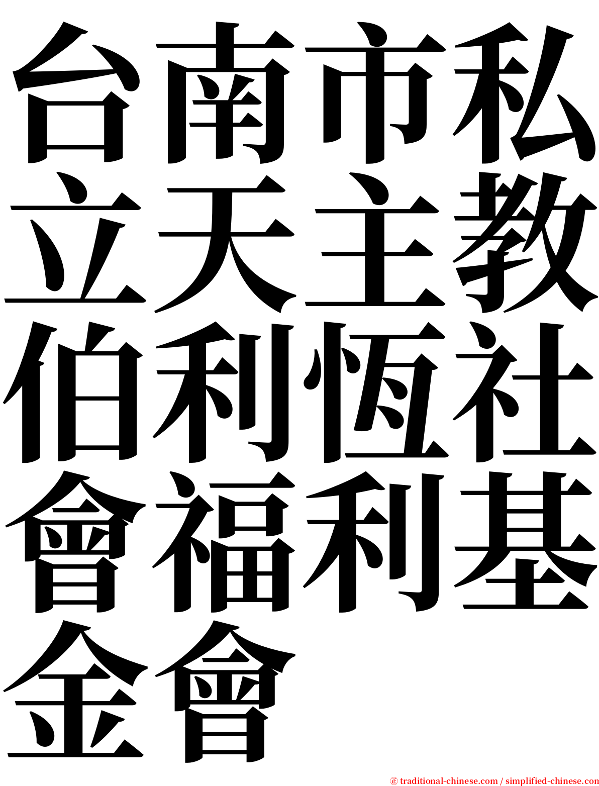 台南市私立天主教伯利恆社會福利基金會 serif font