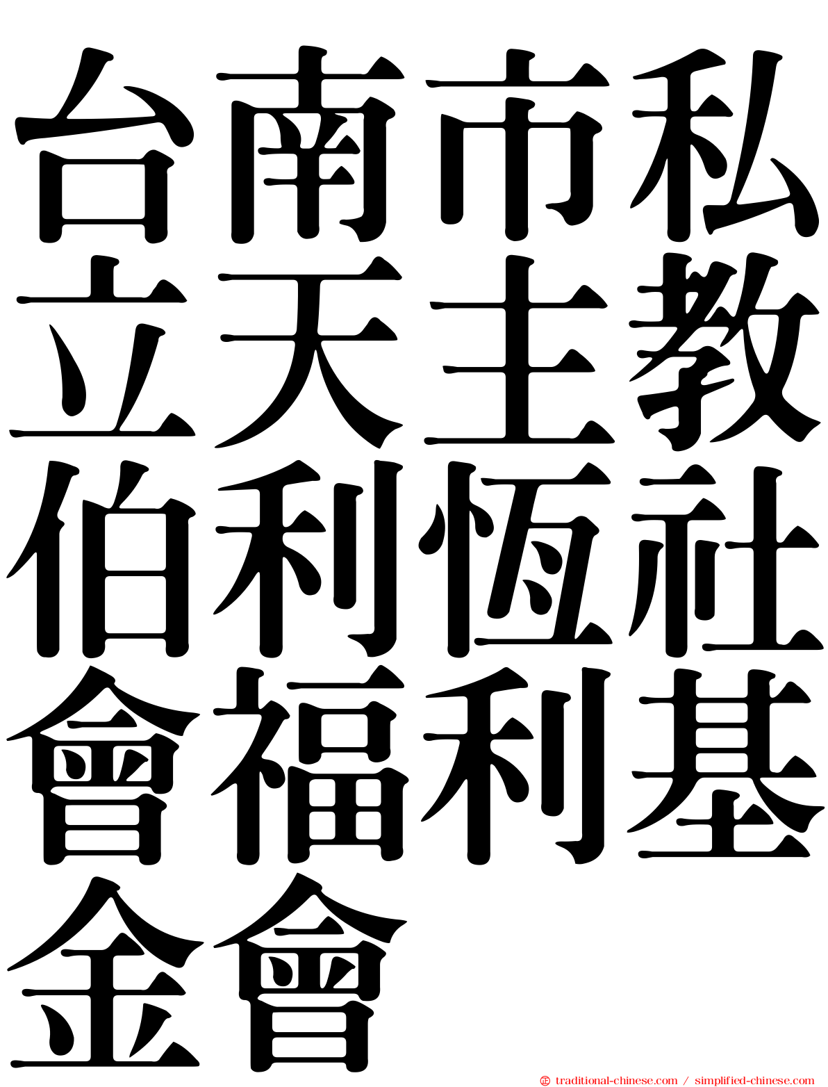 台南市私立天主教伯利恆社會福利基金會