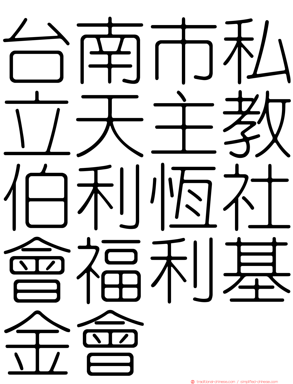 台南市私立天主教伯利恆社會福利基金會