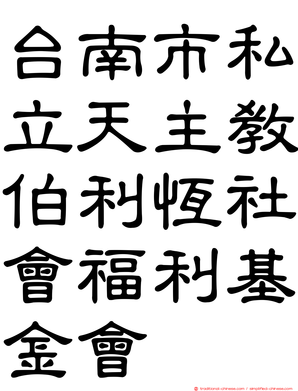 台南市私立天主教伯利恆社會福利基金會