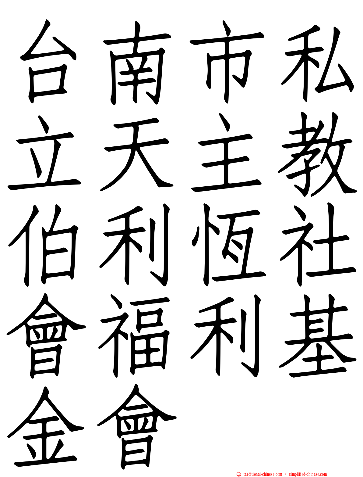 台南市私立天主教伯利恆社會福利基金會