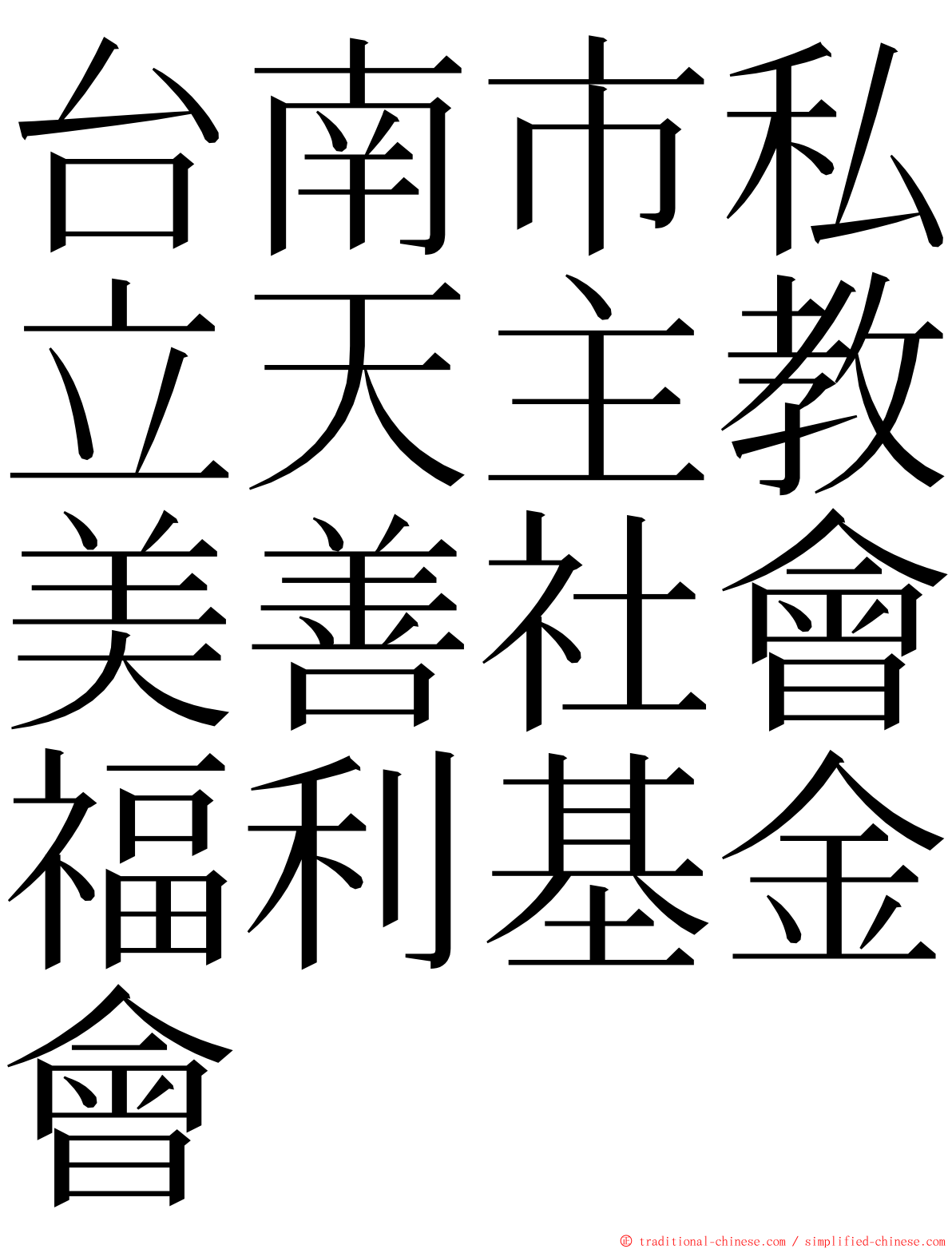 台南市私立天主教美善社會福利基金會 ming font