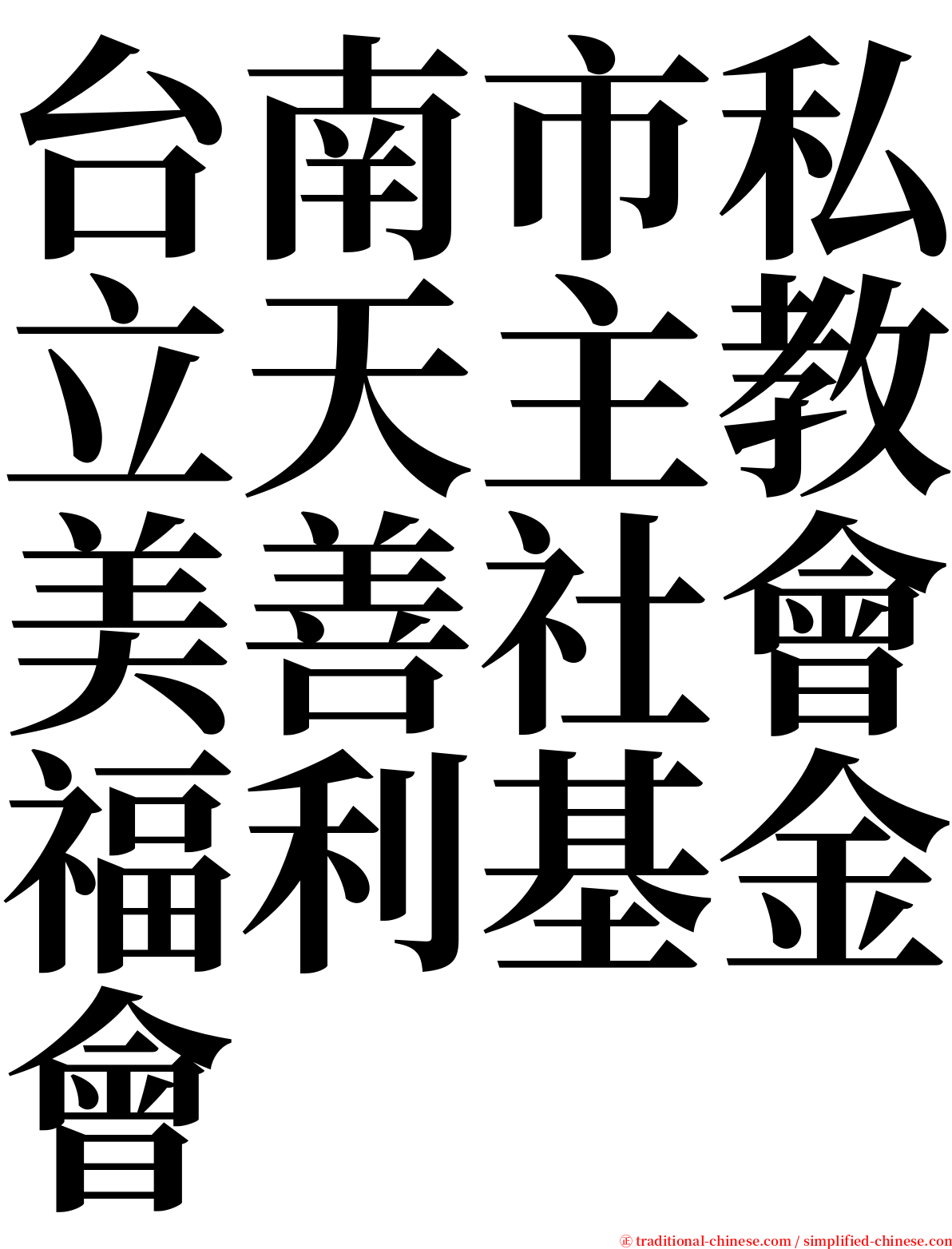 台南市私立天主教美善社會福利基金會 serif font