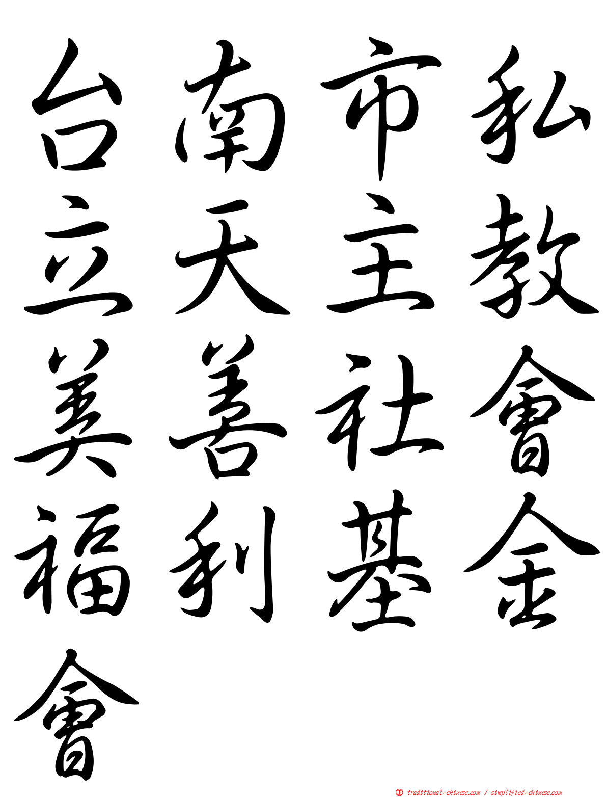 台南市私立天主教美善社會福利基金會