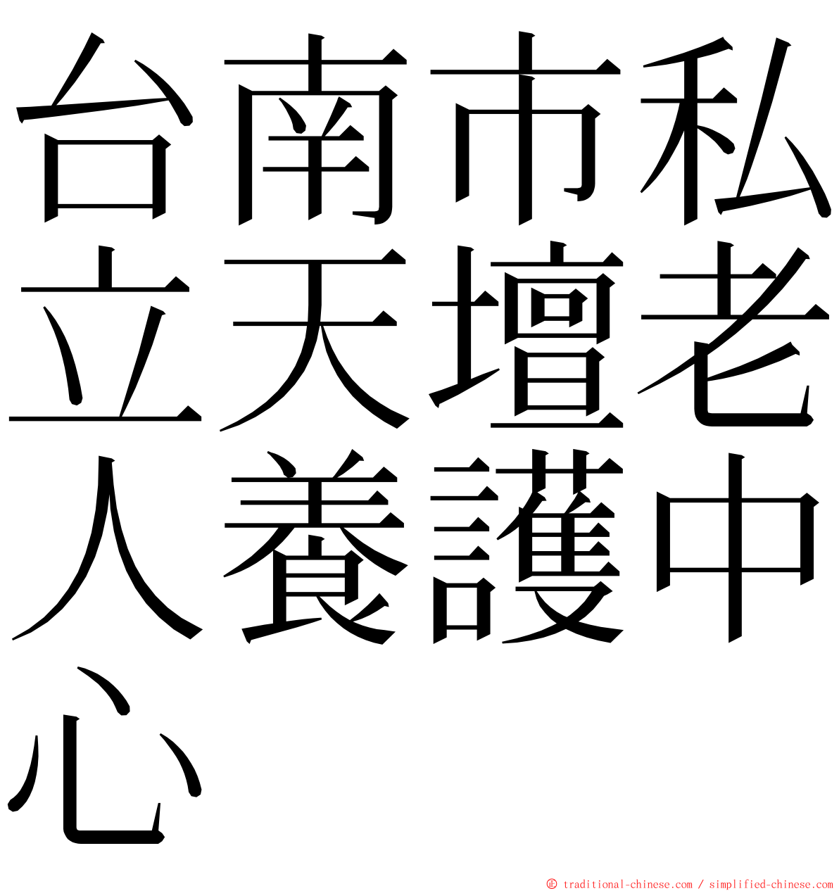 台南市私立天壇老人養護中心 ming font