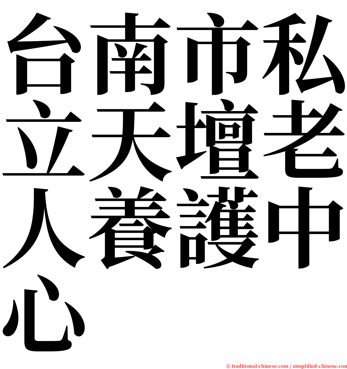 台南市私立天壇老人養護中心 serif font