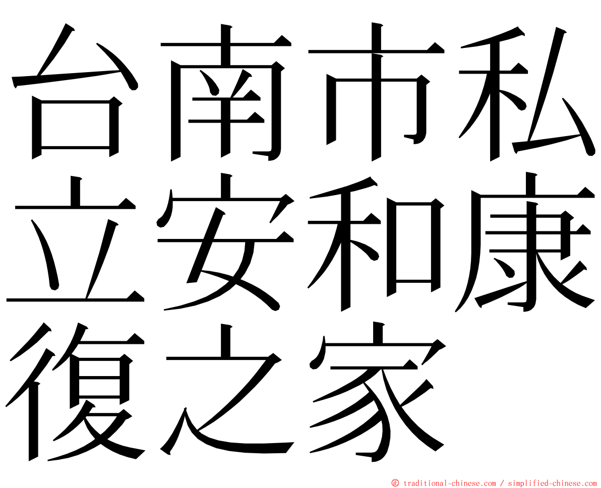 台南市私立安和康復之家 ming font