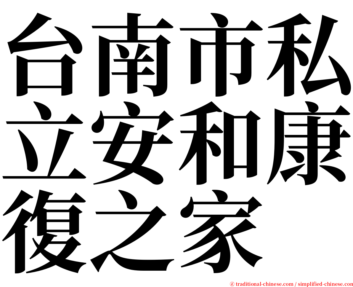 台南市私立安和康復之家 serif font