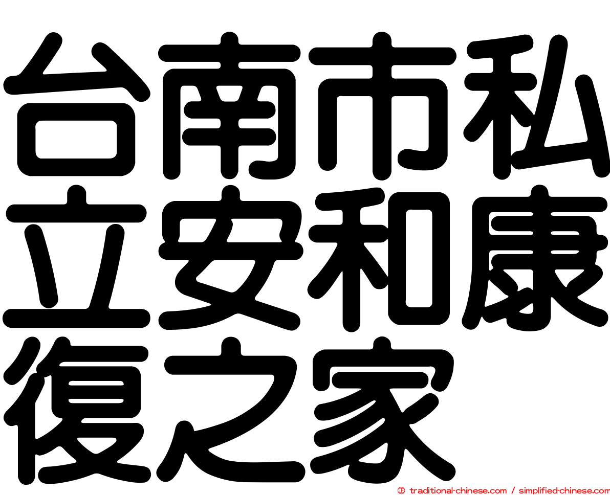 台南市私立安和康復之家