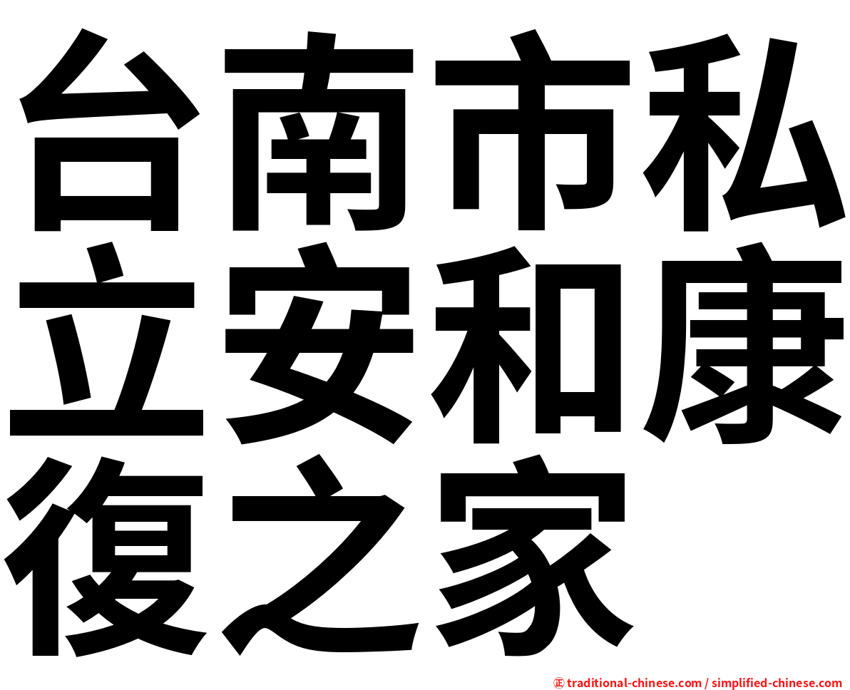 台南市私立安和康復之家