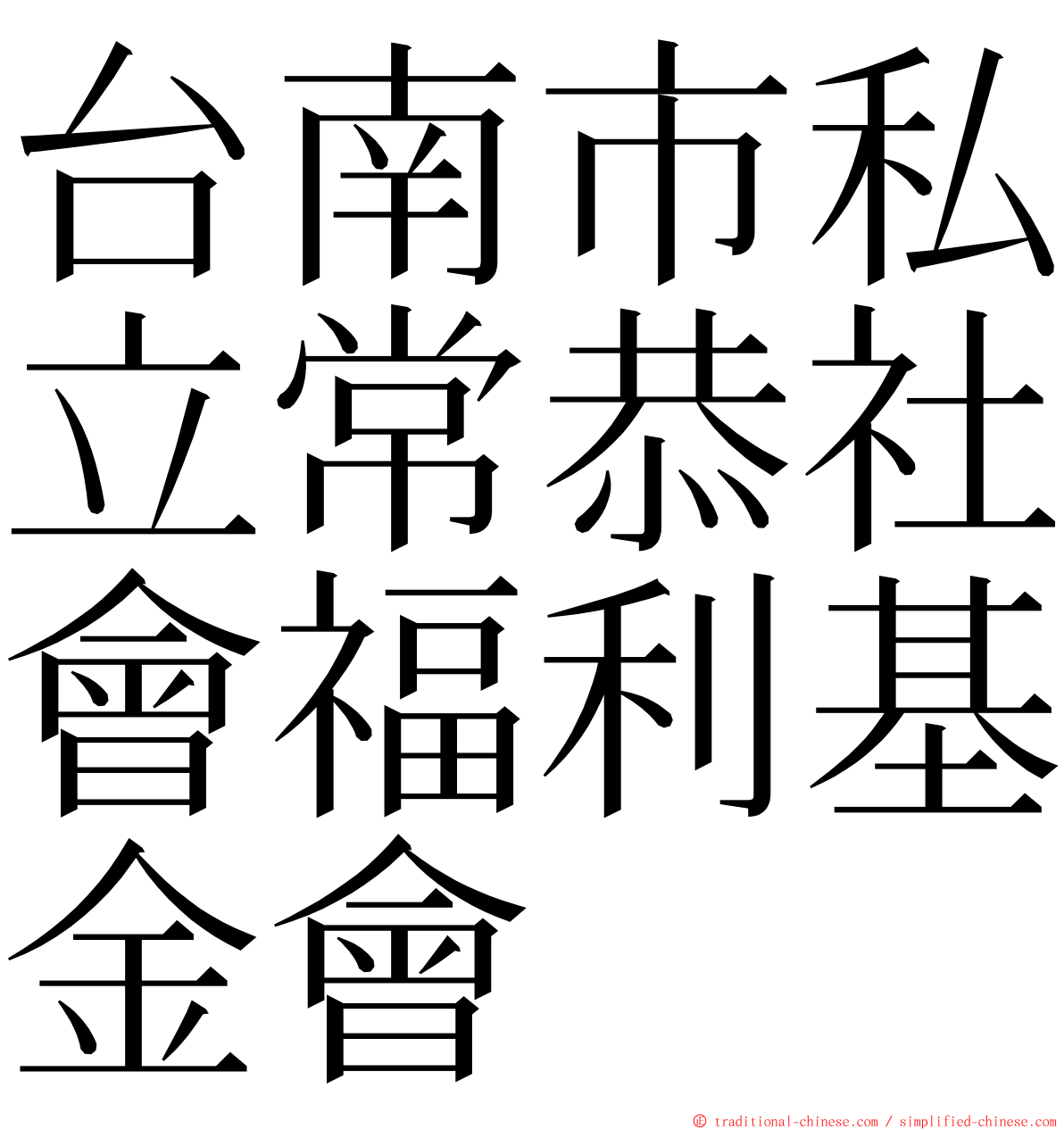 台南市私立常恭社會福利基金會 ming font