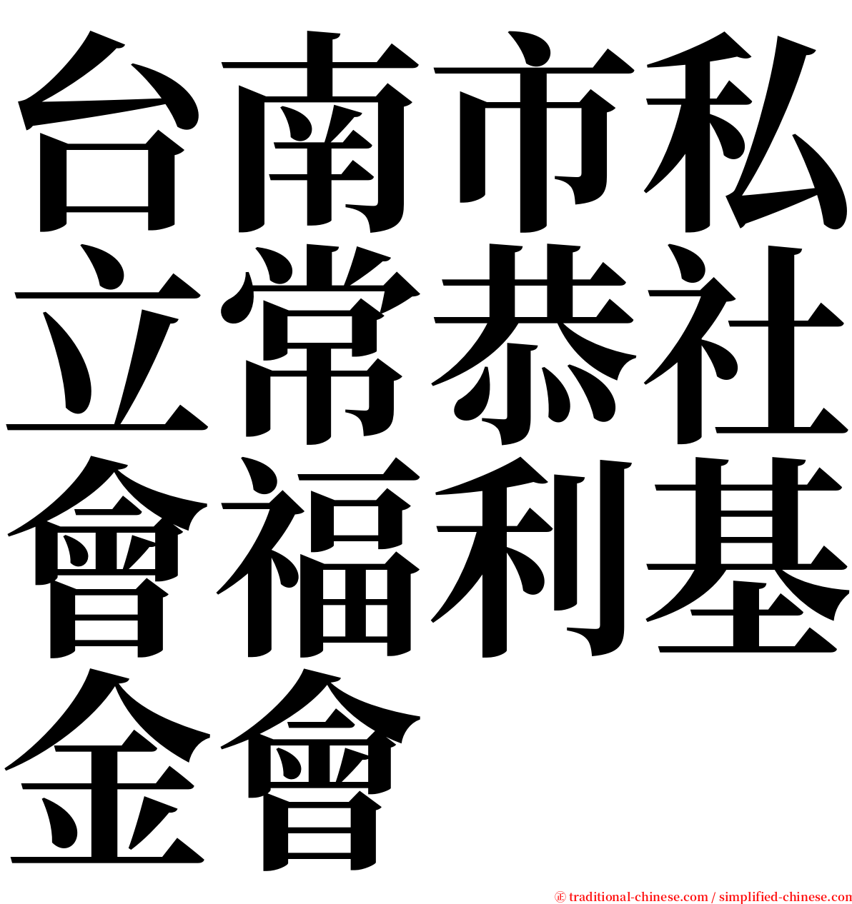 台南市私立常恭社會福利基金會 serif font