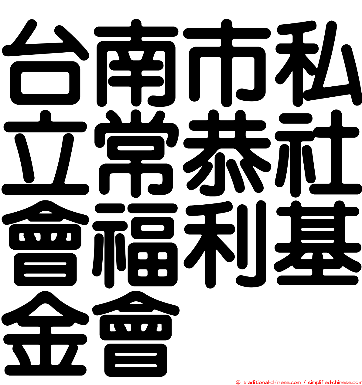 台南市私立常恭社會福利基金會