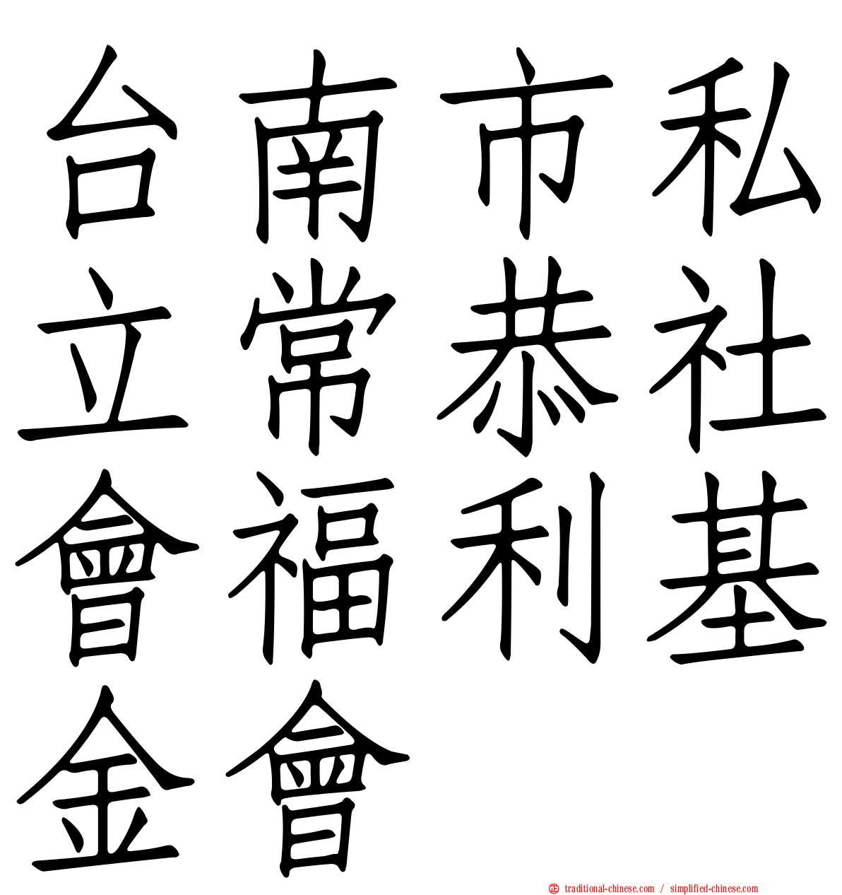 台南市私立常恭社會福利基金會