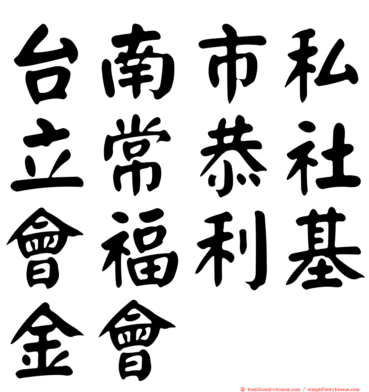 台南市私立常恭社會福利基金會