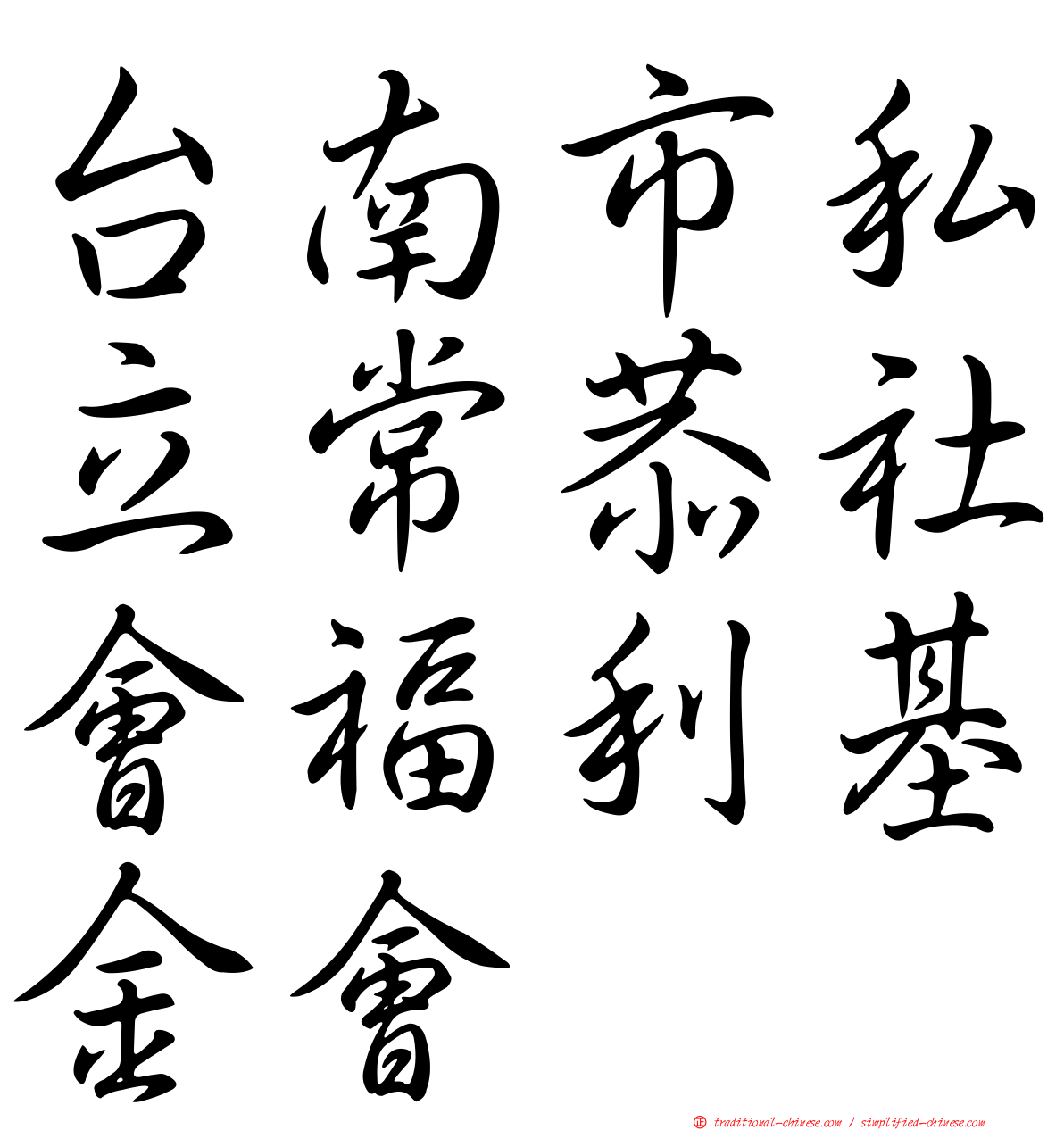 台南市私立常恭社會福利基金會