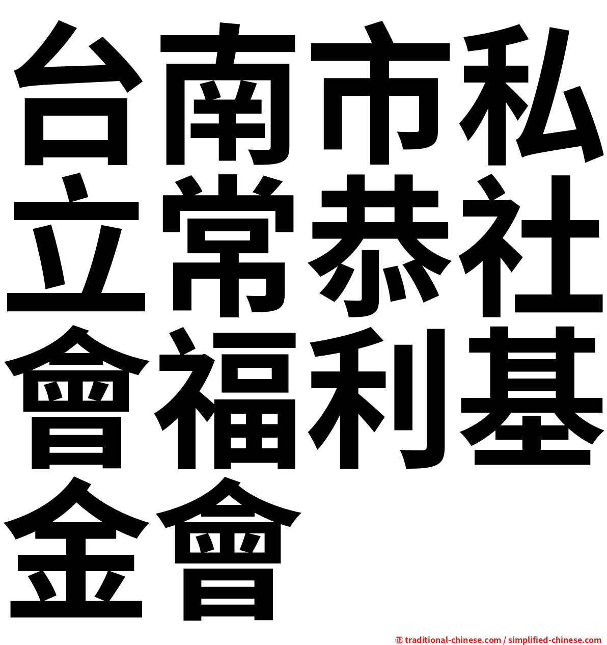 台南市私立常恭社會福利基金會