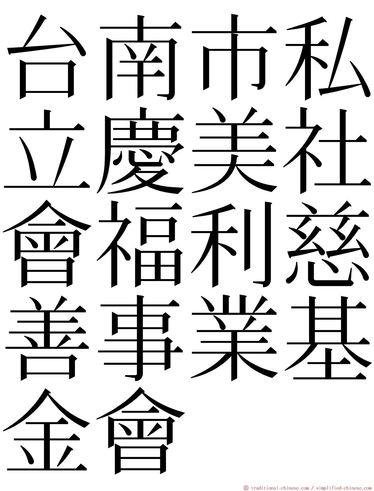 台南市私立慶美社會福利慈善事業基金會 ming font