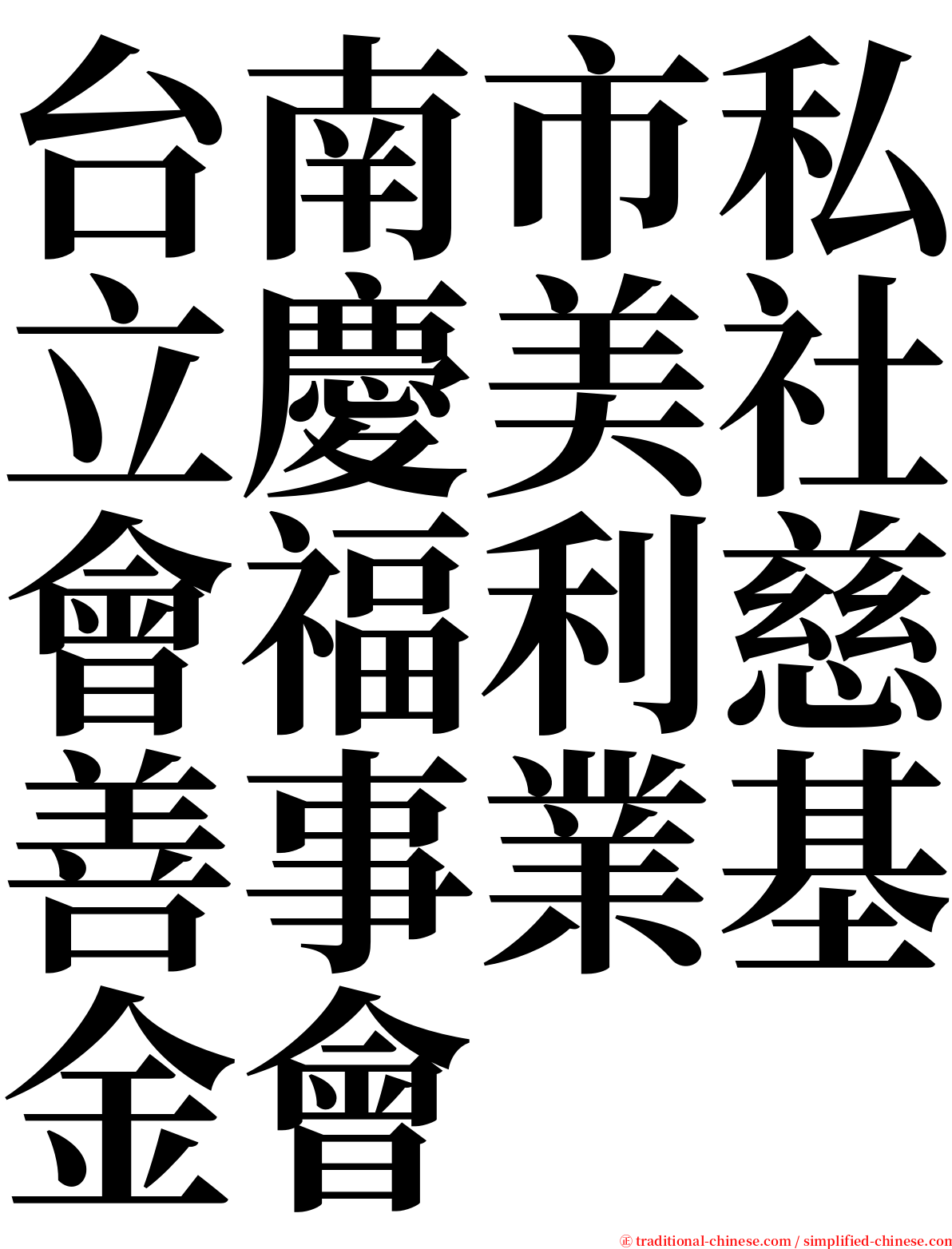 台南市私立慶美社會福利慈善事業基金會 serif font