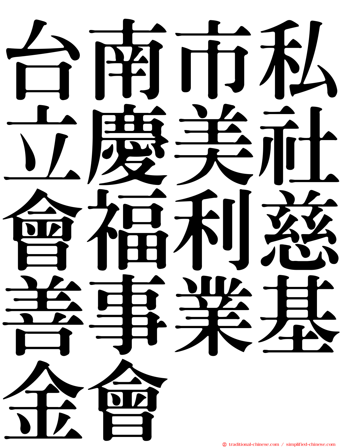 台南市私立慶美社會福利慈善事業基金會