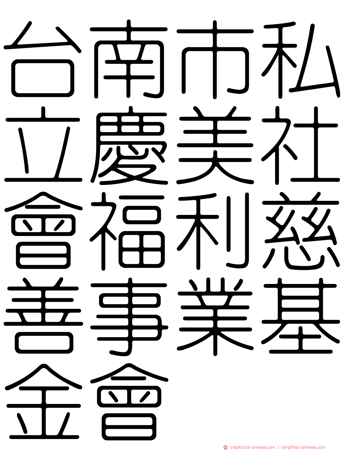 台南市私立慶美社會福利慈善事業基金會