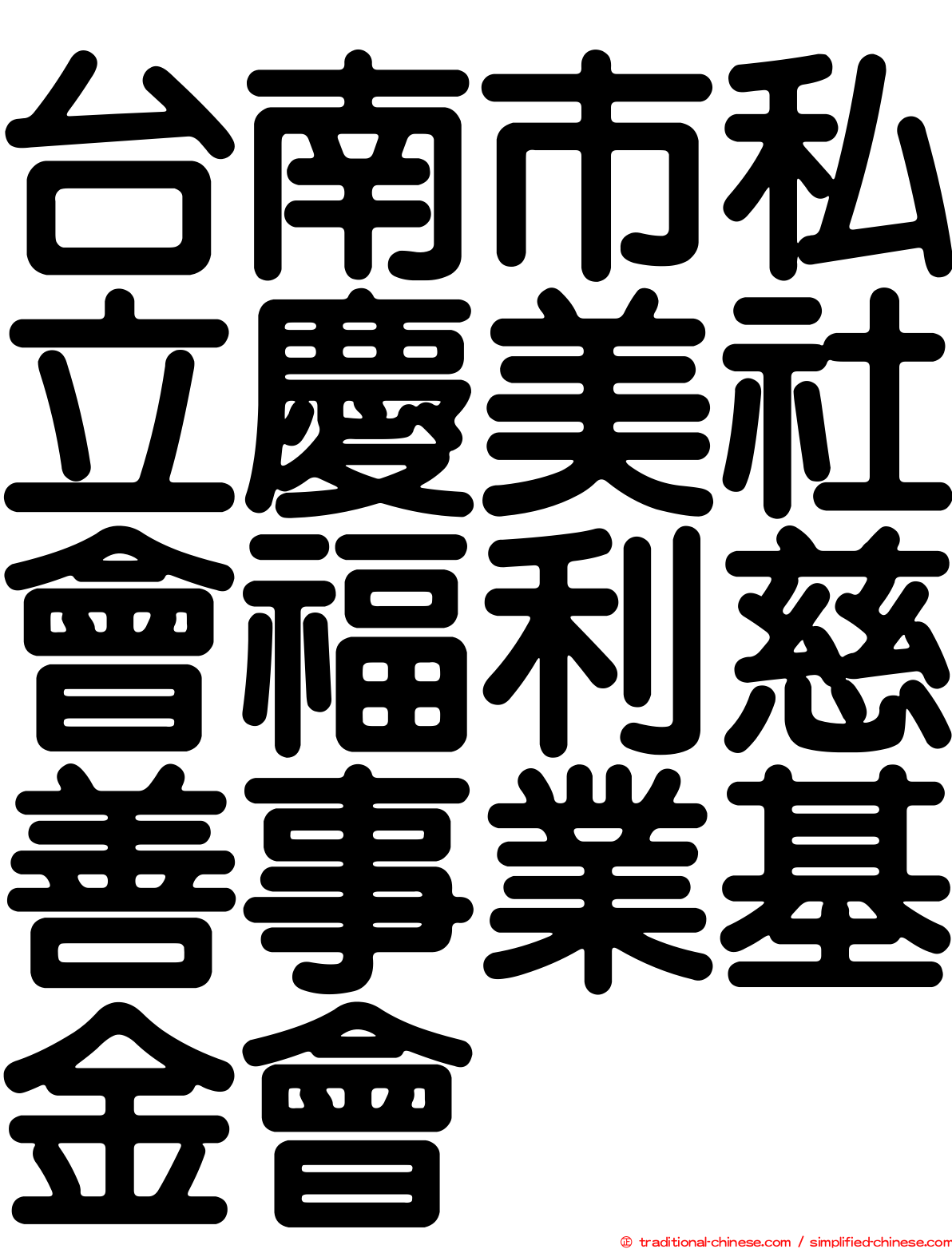 台南市私立慶美社會福利慈善事業基金會