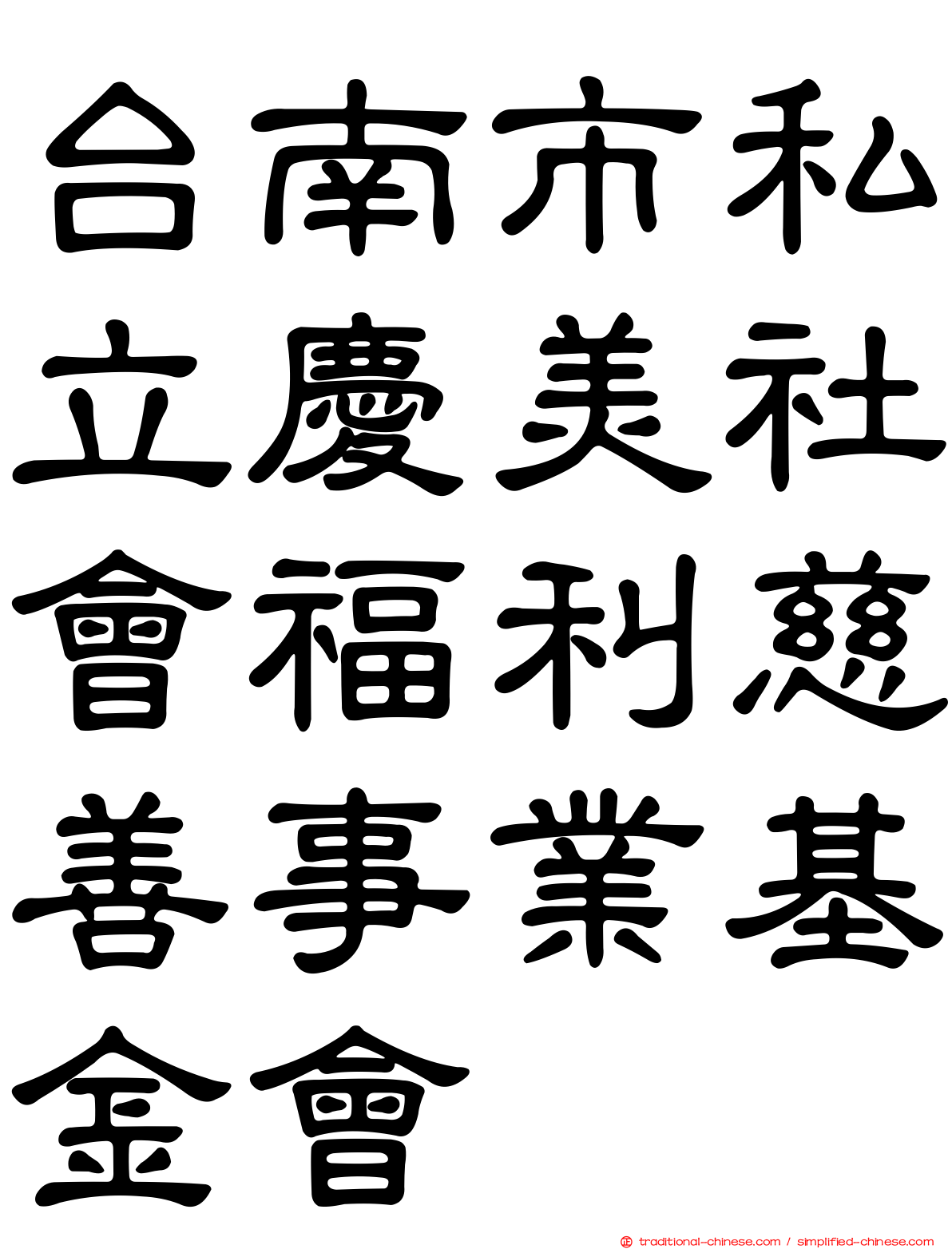 台南市私立慶美社會福利慈善事業基金會