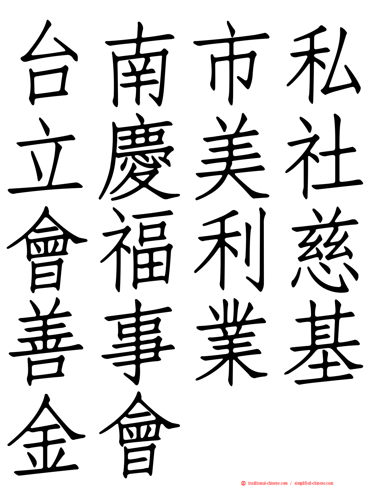 台南市私立慶美社會福利慈善事業基金會