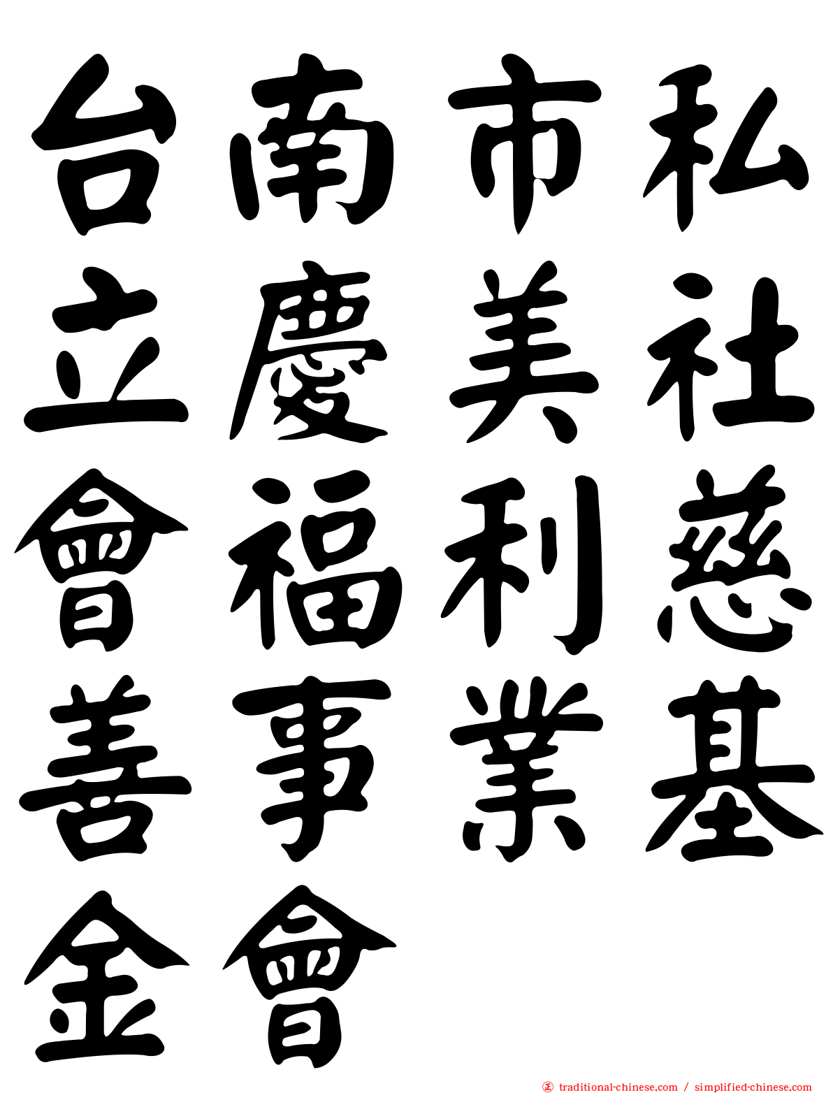 台南市私立慶美社會福利慈善事業基金會