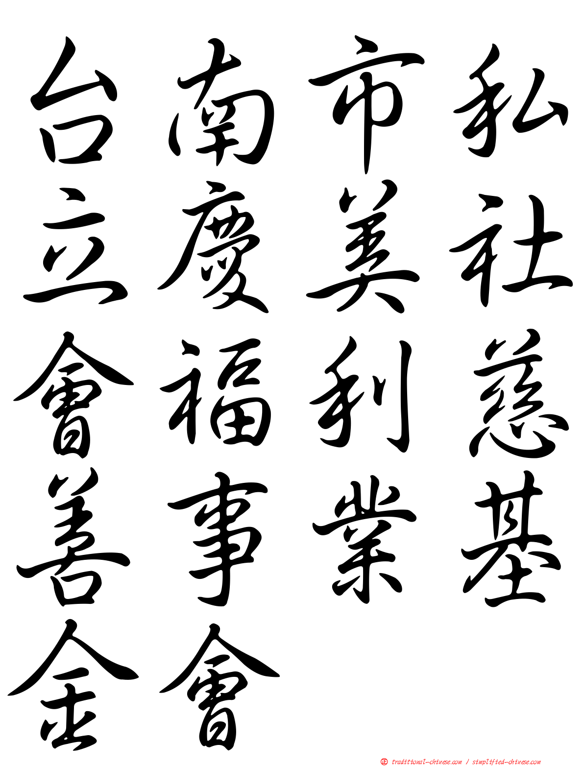 台南市私立慶美社會福利慈善事業基金會