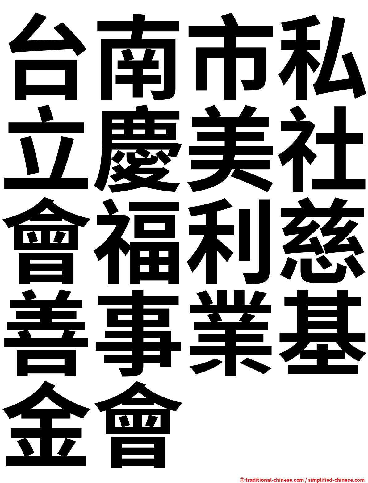 台南市私立慶美社會福利慈善事業基金會