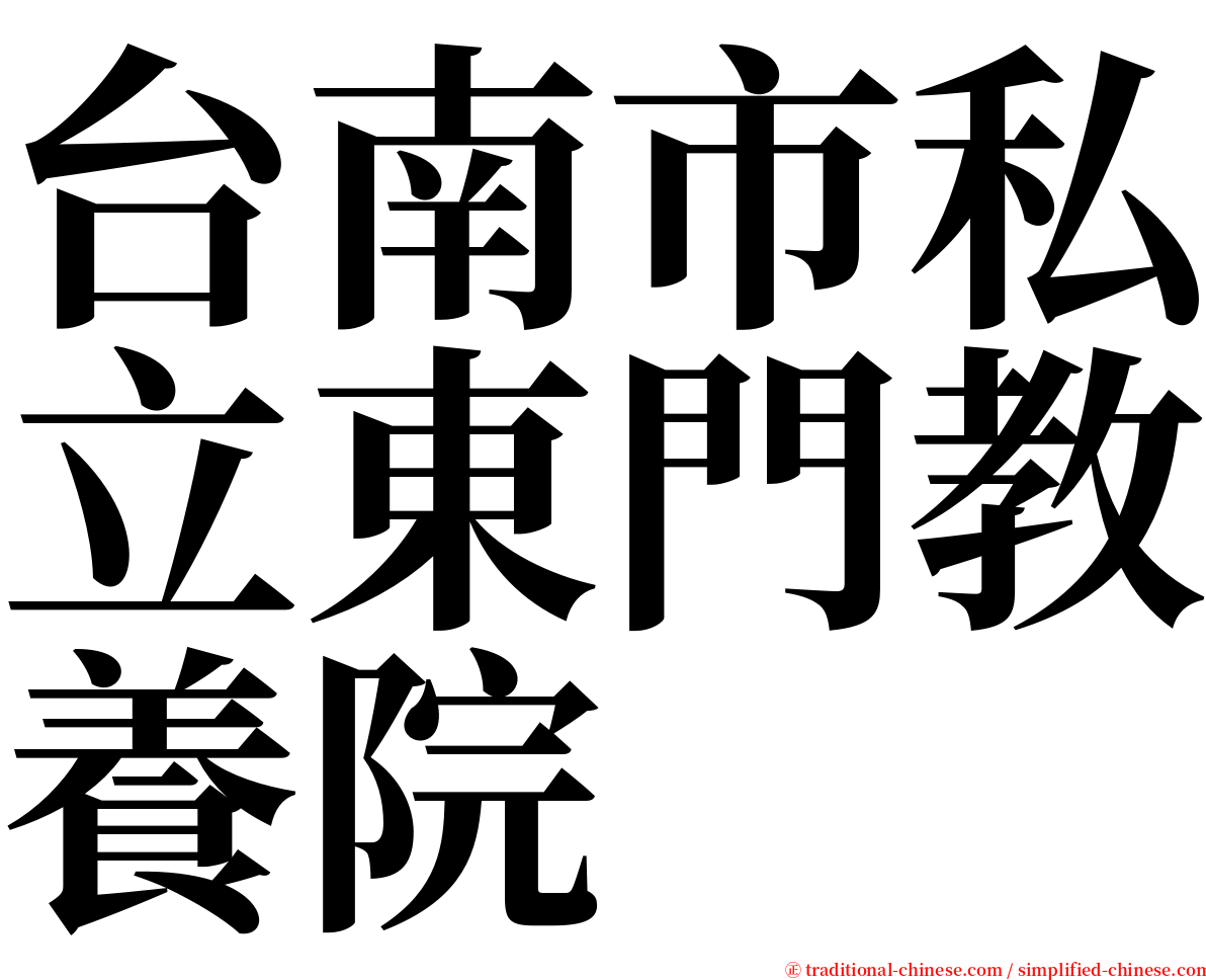 台南市私立東門教養院 serif font