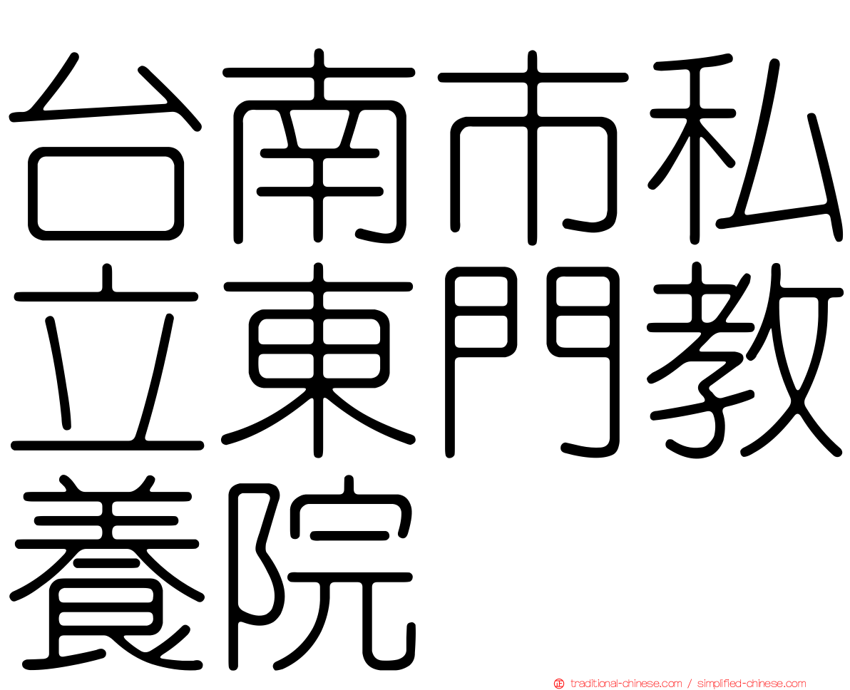 台南市私立東門教養院