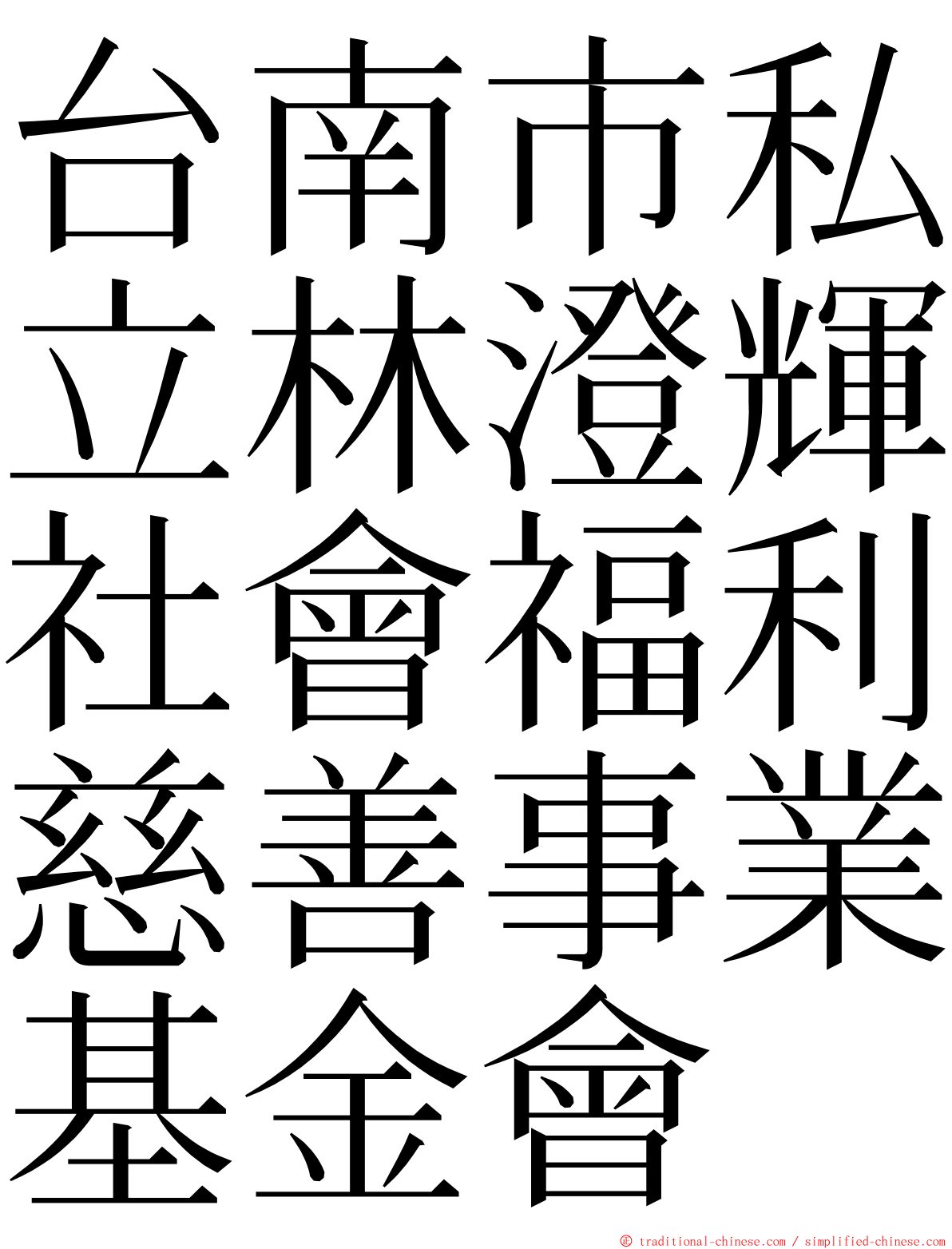 台南市私立林澄輝社會福利慈善事業基金會 ming font