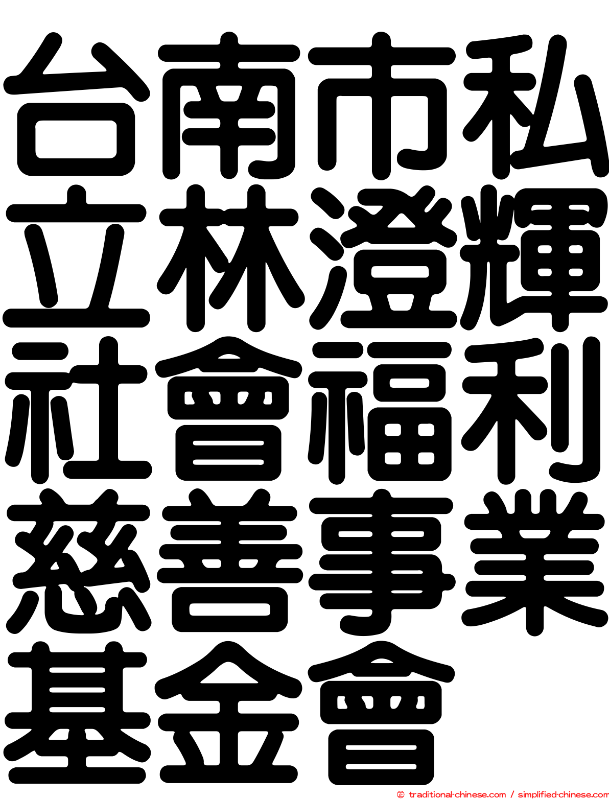 台南市私立林澄輝社會福利慈善事業基金會