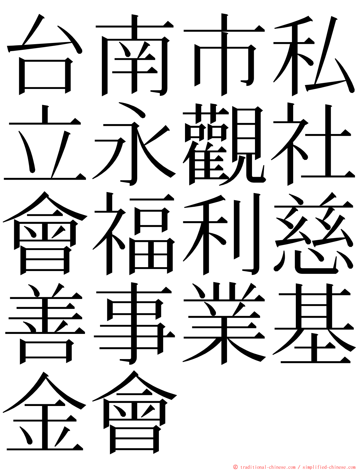 台南市私立永觀社會福利慈善事業基金會 ming font