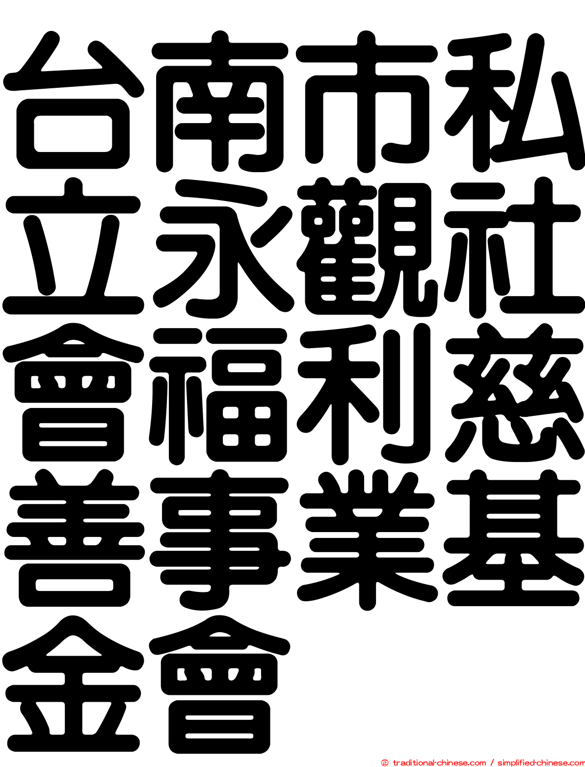 台南市私立永觀社會福利慈善事業基金會