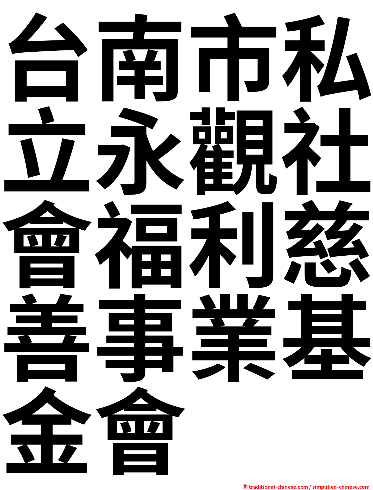 台南市私立永觀社會福利慈善事業基金會