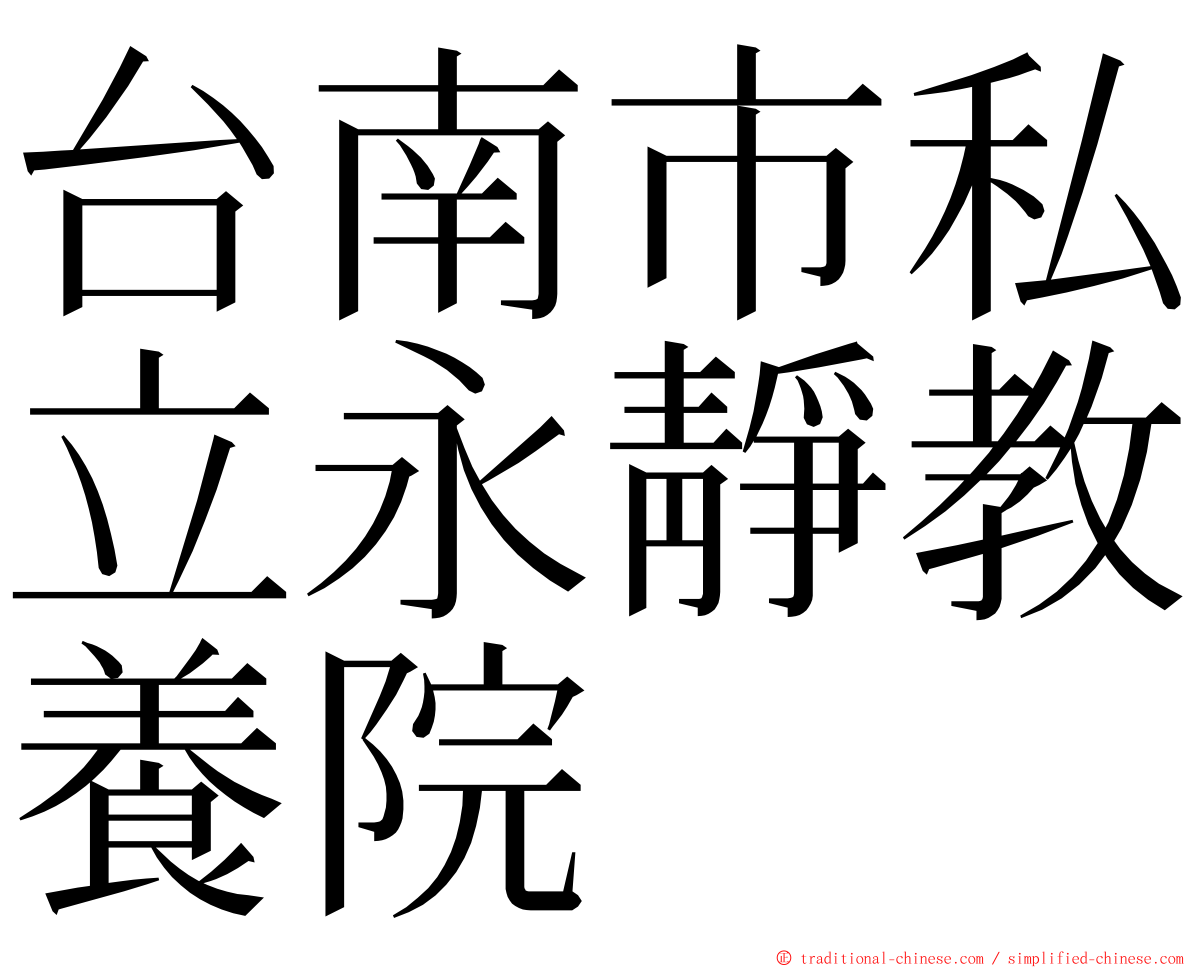 台南市私立永靜教養院 ming font