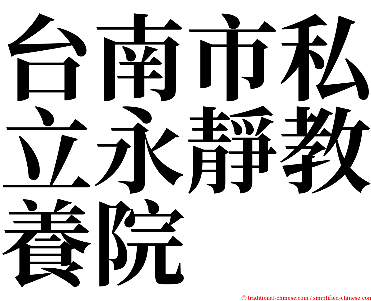 台南市私立永靜教養院 serif font
