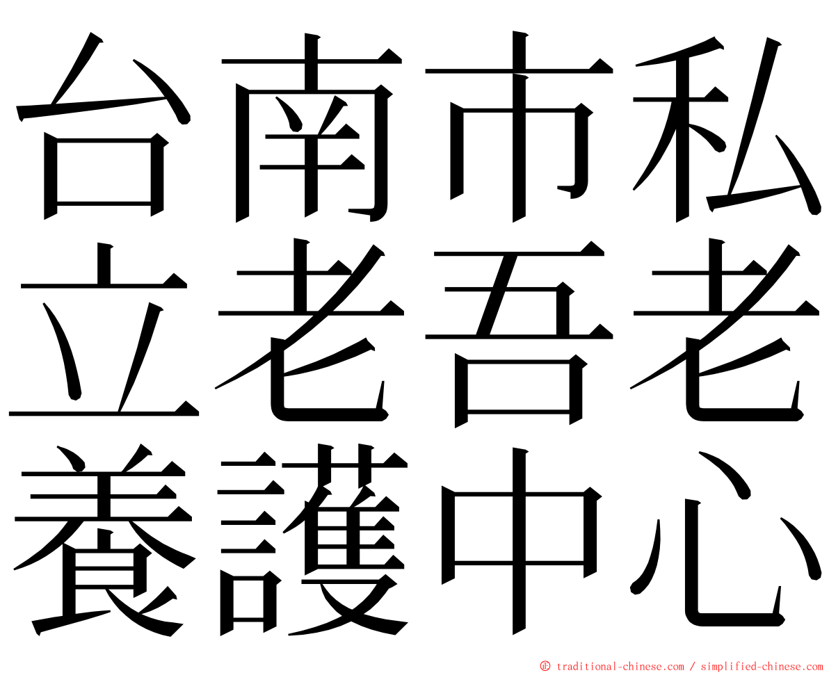 台南市私立老吾老養護中心 ming font