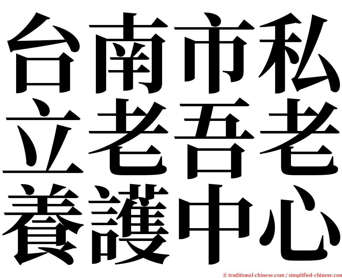 台南市私立老吾老養護中心 serif font